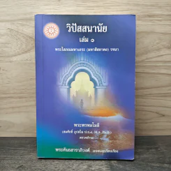 วิปัสสนานัย เล่ม 1 - พระโสภณมหาเถระ (มหาสีสยาดอ) รูปที่ 1