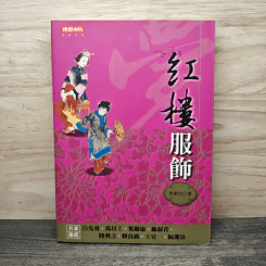 紅樓服飾 - 李軍均 เครื่องแต่งกายในความฝันหอแดง ภาษาจีน