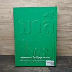 พจนานุกรม บาลี-ไทย สำหรับนักศึกษา ฉบับปรับปรุงใหม่ รูปที่ 5