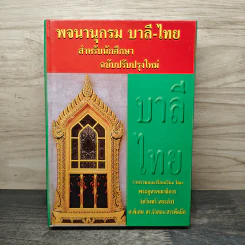 พจนานุกรม บาลี-ไทย สำหรับนักศึกษา ฉบับปรับปรุงใหม่ รูปที่ 1