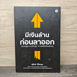 มีเงินล้าน ก่อนลาออก - สุวิทย์ เกื้อหนุน รูปที่ 1