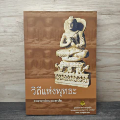 วิถีแห่งพุทธะ - พระอาจารย์สงบ  มนสฺสนฺโต