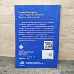 วิพากษ์การใช้ภาษาไทย - ปรีชา ช้างขวัญยืน รูปที่ 4