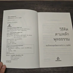 วิธีคิดตามหลักพุทธธรรม - สมเด็จพระพรหมคุณาภรณ์ (ประยูร ธมฺมจิตฺโต) รูปที่ 6