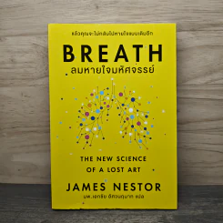 Breath: ลมหายใจมหัศจรรย์ - James Nestor, นพ.เอกชัย อัศวนฤนาท รูปที่ 1