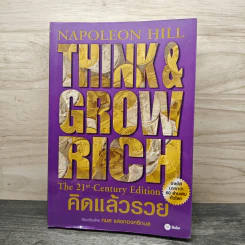 Think & Grow Rich คิดแล้วรวย (The 21th-Century Edition) - Napoleon Hill, กมล แสงทองศรีกมล รูปที่ 1