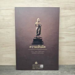 ความเห็นผิด ถาม-ตอบ ปัญหาธรรม - พระอาจารย์สงบ มนัสสันโต รูปที่ 1
