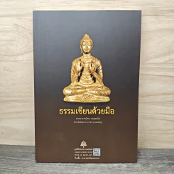 ธรรมเขียนด้วยมือ - พระอาจารย์สงบ มนสสนโต