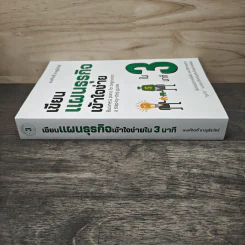 เขียนแผนธุรกิจเข้าใจง่ายใน 3 นาที - พงศ์กิตติ์ ชาญธีรวัชร์ รูปที่ 2