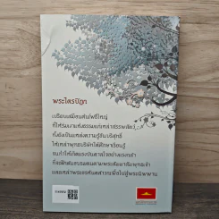 แรงบันดาลใจ จากพระไตรปิฏก - พระมหาเถระ รุ่นปี 2534 รูปที่ 5