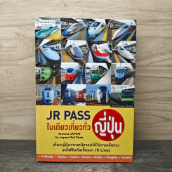 JR Pass ใบเดียวเที่ยวทั่วญี่ปุ่น รูปที่ 1