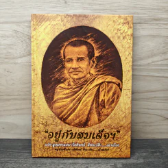 อยู่กับสมเด็จฯ แจ้งลูกมหาแจ่ม (โยธินทร์ ดีประวัติ) รูปที่ 1