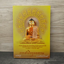 วิถีแห่งการเข้าถึงพุทธธรรม - ด.นงลักษณ์ สะวานนท์