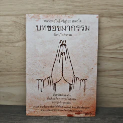 หลวงพ่อโพธิ์ศรีสุริยะ เขมรโต บทขอขมากรรม วัดร่มโพธิธรรม รูปที่ 1