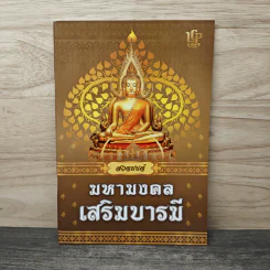 สวดมนต์มหามงคล เสริมบารมี