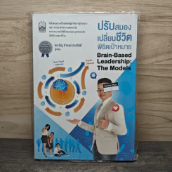 ปรับสมอง เปลี่ยนชีวิต พิชิตเป้าหมาย - ดร.ธัญ ธำรงนาวาสวัสดิ์