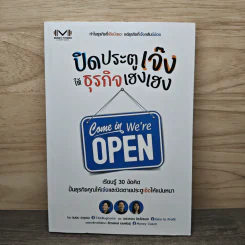ปิดประตูเจ๊ง ให้ธุรกิจเฮงเฮง - ถนอม เหตุเอม, ยลวรรณ จิรวังรเดช รูปที่ 1
