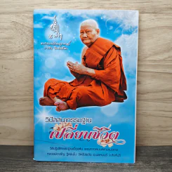 วิปัสสนากรรมฐานเปลี่ยนชีวิต รูปที่ 1