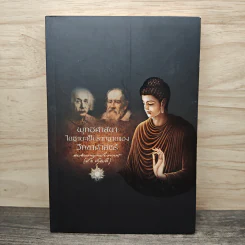 พุทธศาสนาในฐานะเป็นรากฐานของวิทยาศาสตร์ - สมเด็จพระพุทธโฆษาจารย์ (ป.อ.ปยุตโต) รูปที่ 1
