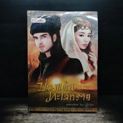 บ่วงแค้นทะเลทราย - มุกเรียง