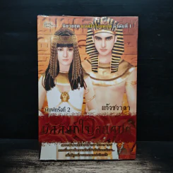 บัลลังก์ใจไอยคุปต์ - แก้วชวาลา