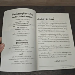 ศัพท์เศรษฐกิจการเงิน ฉบับ Globalization รูปที่ 6