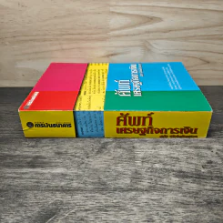 ศัพท์เศรษฐกิจการเงิน ฉบับ Globalization รูปที่ 2