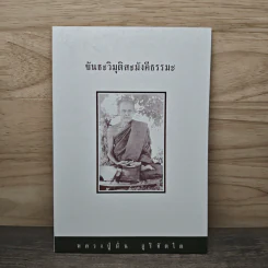 ขันธะวิมุติสะมังคีธรรมะ - หลวงปู่มั่น ภูริทัตโต รูปที่ 1