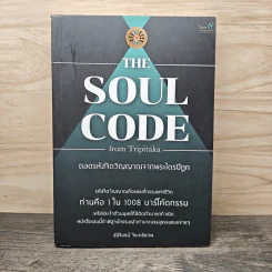 The Soul Code from Tripitaka ถอดรหัสจิตวิญญาณจากพระไตรปิฎก - สุนิรินธน์ จิระตรัยภพ