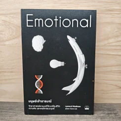 Emotional มนุษย์เจ้าอารมณ์ - สุวิชชา จันทร รูปที่ 1