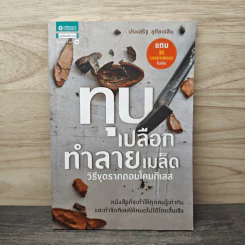 ทุบเปลือก ทำลายเมล็ด - ประเสริฐ อุทัยเฉลิม