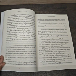ทุบเปลือก ทำลายเมล็ด - ประเสริฐ อุทัยเฉลิม รูปที่ 8