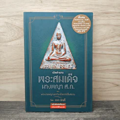 เปิดตำนาน พระสมเด็จนางพญา ส.ก. และ พระนางพญานอกวังเมื่อแรกมีในสยาม - เอก อัคคี
