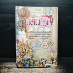 แสนรัก - ณอิงค์