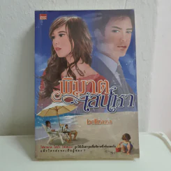 พิฆาตเสน่หา - bellzaza รูปที่ 1