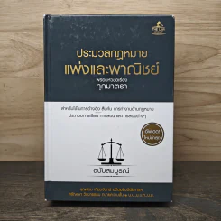 ประมวลกฎหมายแพ่งและพาณิชย์ พร้อมหัวข้อเรื่องทุกมาตรา ฉบับสมบูรณ์ - บุญร่วม เทียมจันทร์