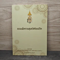 ธรรมเพื่อความสุขสวัสดีของชีวิต - ดร.ชิพวุฒิ ลิชูปถัมภ์ยศ
