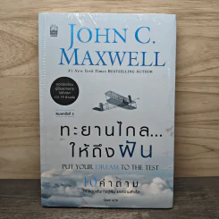 ทะยานไกล...ให้ถึงฝัน Put Your Dream to The Test - John C.Maxwell (จอห์น ซี. แม็กซ์เวลล) รูปที่ 1