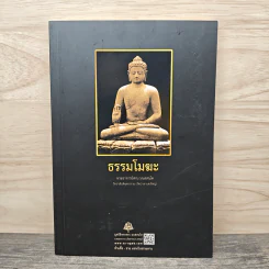 ธรรมโมฆะ - พระอาจารย์สงบ  มนสฺสนฺโต