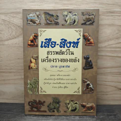 เสือ-สิงห์ สรรพสัตว์ในเครื่องรางของขลัง - ปลาย บูรพาทิศ รูปที่ 1