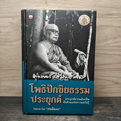 โพธิปักขิยธรรมประยุกต์ - พุทธทาสภิกขุ