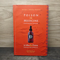 Poison is Medicine ยาพิษคือโอสถ: ไขข้อกังขาเกี่ยวกับวัชรยาน - Dzongsar Jamyang Khyentse (ซองซาร์ จัมยัง เคียนเซ), นัยนา นาควัชระ รูปที่ 1