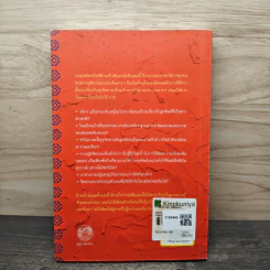 Poison is Medicine ยาพิษคือโอสถ: ไขข้อกังขาเกี่ยวกับวัชรยาน - Dzongsar Jamyang Khyentse (ซองซาร์ จัมยัง เคียนเซ), นัยนา นาควัชระ รูปที่ 5