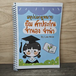สรุปย่อกฎหมาย ยืม ค่าประกัน จำนอง จำนำ - Law Note รูปที่ 1