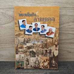 ท่องอดีตกับสามเกลอ เล่ม 4 - พล.ต.ต.พีนะพงศ์ ดามาพงศ์