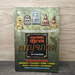 เบญจภาคี ถอดรหัสปฎิมากร - นพ ท่าพระจันทร์ รูปที่ 1