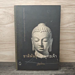 ชาติพันธุ์พระพุทธเจ้า - เขมานันทะ