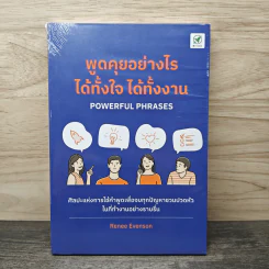 พูดคุยอย่างไร ได้ทั้งใจ ได้ทั้งงาน - Renee Evenson รูปที่ 1