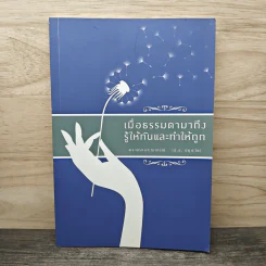 เมื่อธรรมดามาถึง รู้ให้ทันและทำให้ถูก - พระพรหมคุณาภรณ์ (ป.อ. ปยุตฺโต) รูปที่ 1