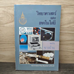 วิทยาศาสตร์และเทคโนโลยี ฉบับ ชาวบ้าน - คณาจารย์มหาวิทยาลัยสงขลานครินทร์ รูปที่ 1